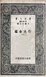 国学基本丛书 行水金鉴 1