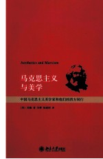 马克思主义与美学 中国马克思主义美学家和他们的西方同行