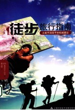 徒步旅行指南 从新手到高手的权威建议