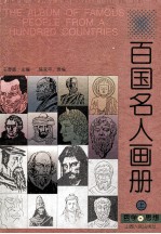 百国名人画册 哲学·思想 上