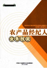 农产品经纪人业务技能
