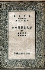 近代欧洲外交史 4
