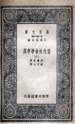 当代社会学学说 9