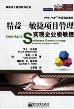 精益-敏捷项目管理 实现企业级敏捷