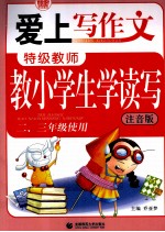特级教师教小学生学读写 注音版