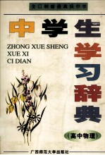 中学生学习词典 高中物理
