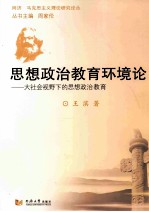 思想政治教育环境论 大社会视野下的思想政治教育