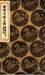 黄帝内经太素 附遗文内经明堂 1