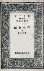 国学基本丛书 行水金鉴 7
