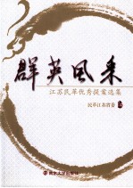 群英风采 江苏民革优秀提案选集