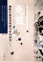 龟兹 佛教石窟美术风格与年代研究