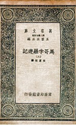 马哥孛罗游记 2
