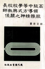 高级中等学校校长领导方式与教师服务精神之关系