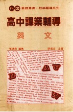 高中课业辅导 英文