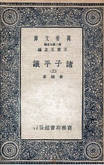 诸子平议 3