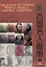 百国名人画册 政治·军事 下