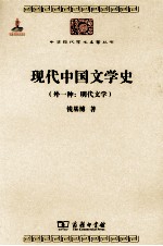 中华现代学术名著丛书 现代中国文学史 外一种:明代文学