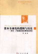 资本全球化的逻辑与历史 罗莎·卢森堡资本积累理论研究