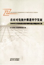 在应对危机中推进科学发展 2009年江苏省政府决策咨询研究重点课题成果汇编