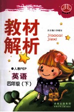 教材解析 英语 四年级 下 PEP 人教版