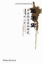 艺术史方法论与实证研究