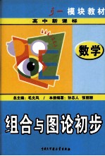 高中数学模块教材 组合与图论初步