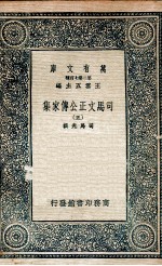 司马文正公传家集 5
