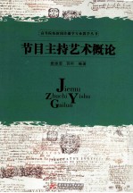 节目主持艺术概论
