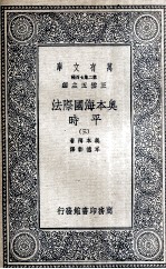 奥本海国际法 平时 3