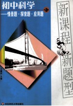 初中科学 情景题·探索题·应用题