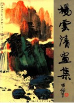 杨云清画集
