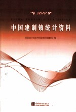 2010中国建制镇统计资料