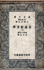 普通教育学 下
