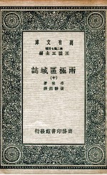 国学基本丛书 两极区域誌 中