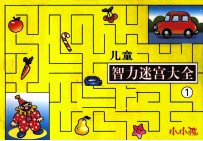 儿童智力迷宫大全 1