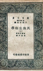 民族生物学 上