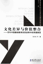 文化差异与价值整合 百年中国基础教育改革进程中的思想激荡