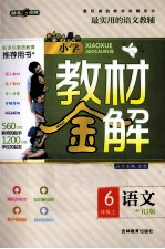 小学教材全解 语文 六年级 上 RJ版
