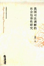 我国司法调解的社会包容性研究