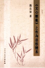 《文心雕龙》之作为思想体系