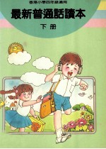 最新普通话读本 小学四年级 下