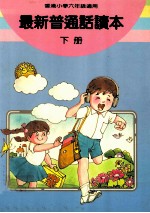 最新普通话读本 小学六年级 下
