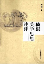 嵇康美学思想述评