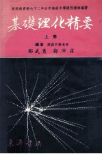 基础理化精要 上