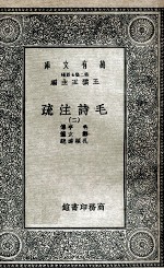 毛诗注疏 2