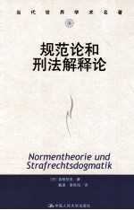 规范论和刑法解释论 中文版