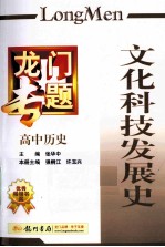龙门专题 高中历史 文化科技发展史
