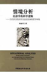 情境分析 经济学的科学逻辑 当代西方经济学方法论论争的哲学审视