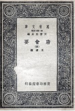 唐会要 4
