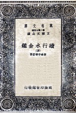 续行水金鉴 4